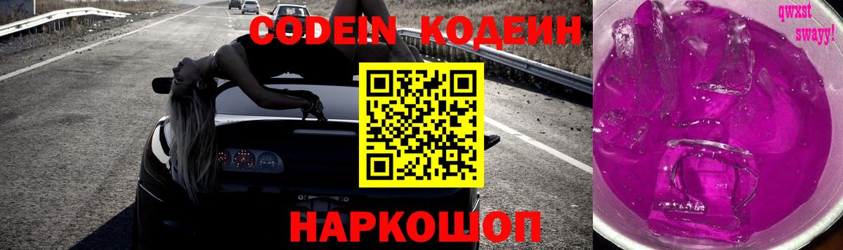 Кодеин Purple Drank  Кодеиновый сироп Lean напиток Lean (лин)  Вход с VPN  Еманжелинск 